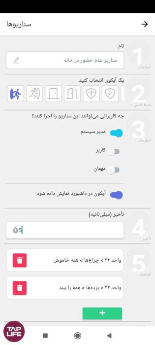 سناریونویسی خانه هوشمند اپلیکیشن تپلایف